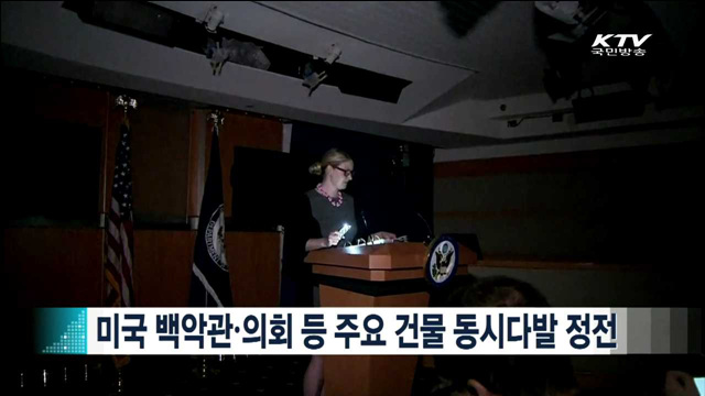 미국 백악관·의회 등 주요 건물 동시다발 정전