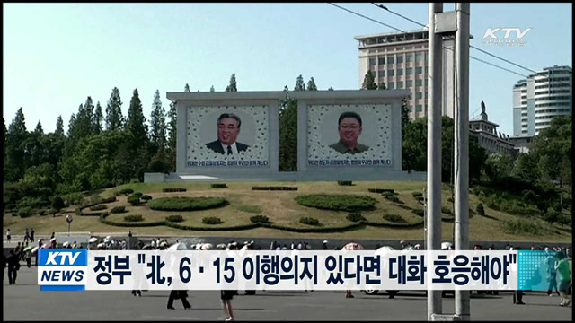 정부 "北, 6·15 이행의지 있다면 대화 호응해야"