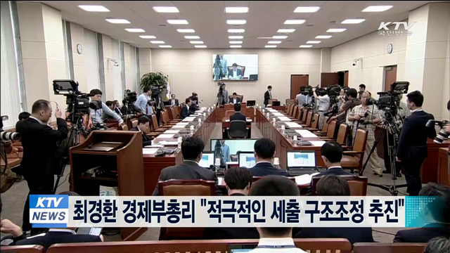 최경환 경제부총리 "적극적인 세출 구조조정 추진"