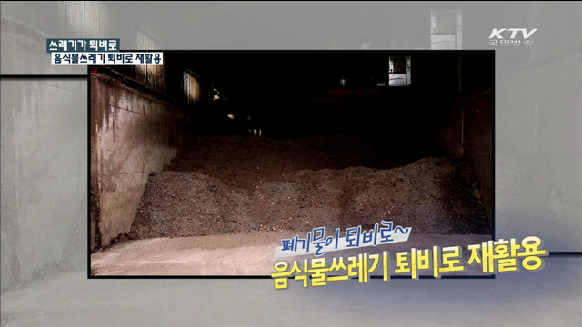 폐기물이 퇴비로~ 음식물쓰레기 퇴비로 재활용 [규제개혁 현장]