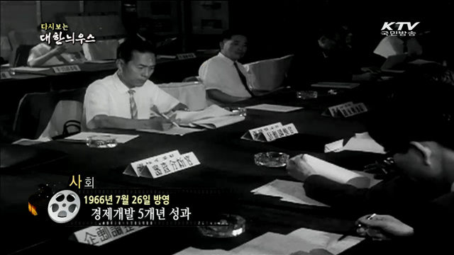 다시보는 대한늬우스 (66.07.26)