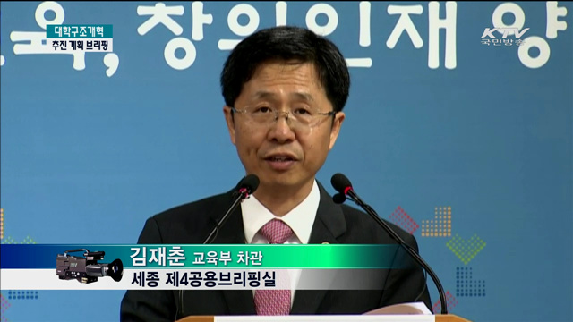 대학구조개혁 추진 계획 브리핑