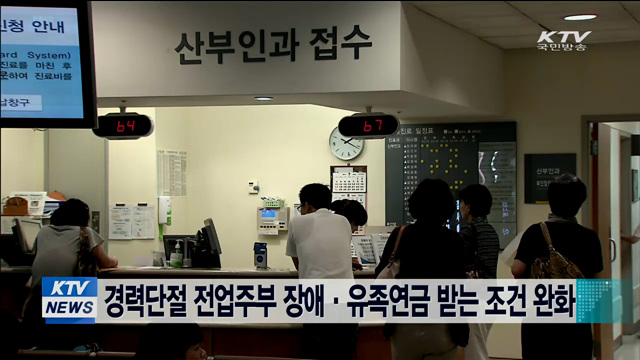 경력단절 전업주부 장애·유족연금 받는 조건 완화