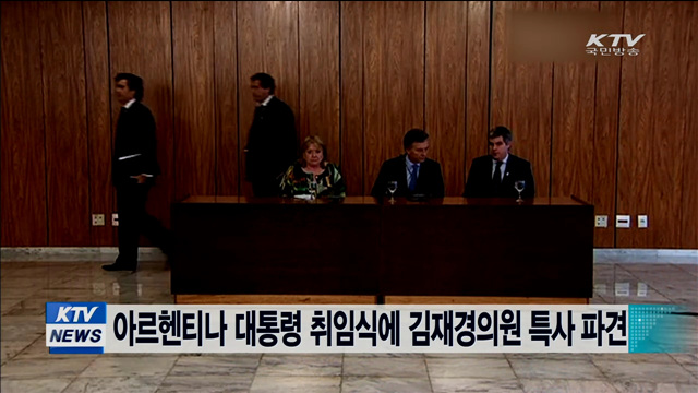 아르헨티나 대통령 취임식에 김재경 의원 특사 파견