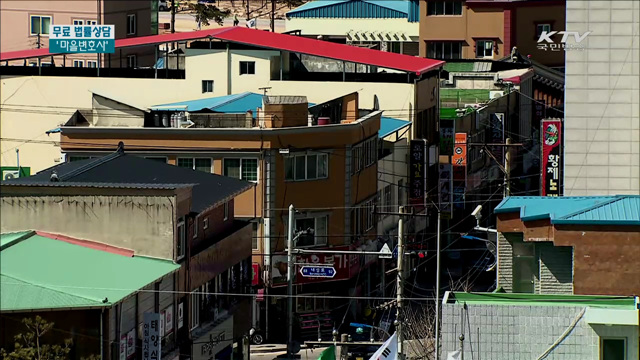 읍·면으로 직접 찾아가는 '마을 변호사'