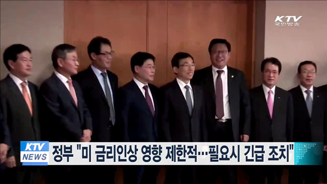 정부 "미 금리인상 영향 제한적…필요시 긴급 조치"