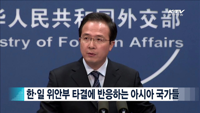 한·일 위안부 타결에 반응하는 아시아 국가들 [지구촌 이슈]