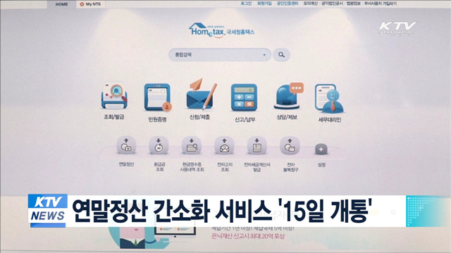 연말정산 간소화 서비스 15일 개통