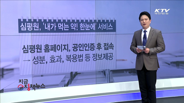 심평원, '내가 먹는 약! 한눈에' 서비스 [e정책뉴스]