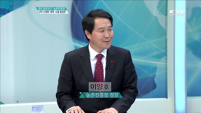 6차 산업화 '경제·수출 활성화' [집중 인터뷰]