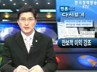 안보적 이익 강조