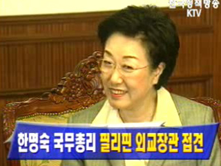 한명숙 국무총리, 필리핀 외교장관 접견