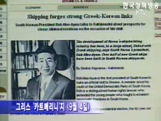 그리스 언론, 한국의 조선과  IT산업 소개