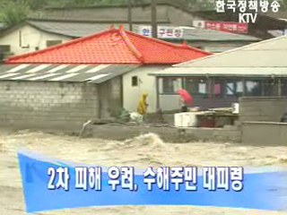 2차 피해 우려, 수해주민 대피령