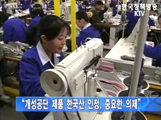 ‘개성공단 생산품 한국산 인정` 지속 협의