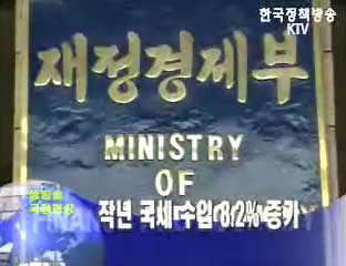 작년 국세 수입 8.2% 증가