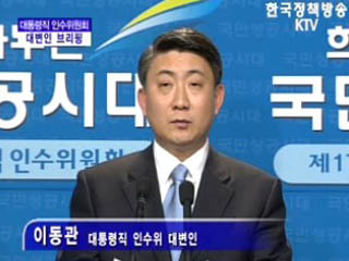 대통령직 인수위원회 대변인 브리핑(01.15)