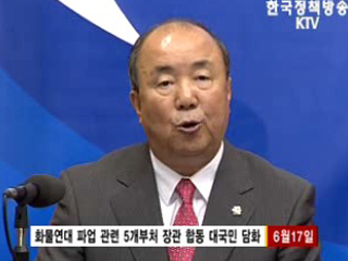 물류대란 사태, 대화로 해결 