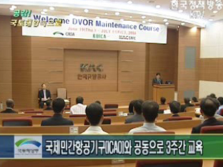 국제협력으로 하늘 길 안전을 지킨다