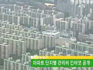 아파트 단지별 관리비 인터넷 공개 