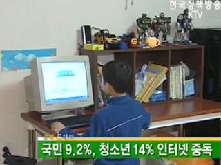 국민 9.2%, 청소년 14% 인터넷 중독 