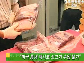 미국 통해 멕시코 쇠고기 수입 불가