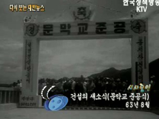 건설의 새소식, 문막교 준공식('63)
