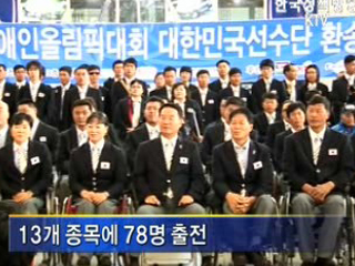 베이징장애인올림픽 선수단 본진 출국