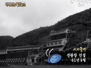 선광장 건설('61)