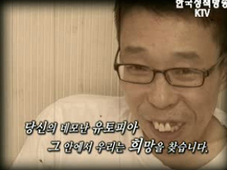 3명의 유토피아에서 그린 꿈