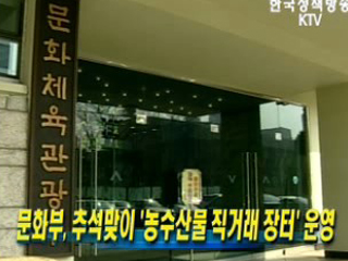 문화부, 추석맞이 ‘농수산물 직거래 장터’운영