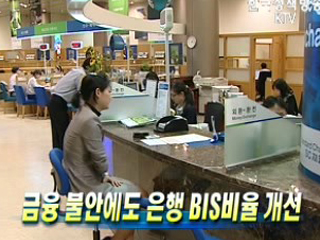 금융 불안에도 은행 BIS비율 개선