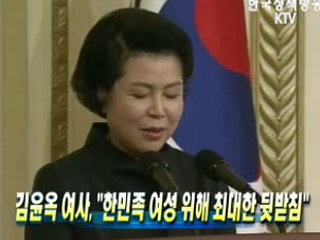 김윤옥 여사, '한민족 여성 위해 최대한 뒷받침'