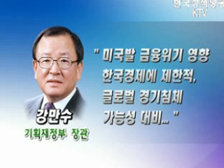 미국발 금융위기, 한국영향 제한적