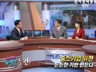 중소기업 위한 든든한 기반 만든다.