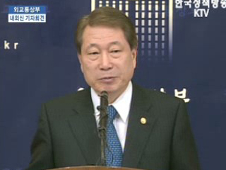 외교통상부 내외신 기자회견