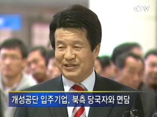 북측, 개성공단기업인 면담 요청