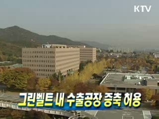 그린벨트 내 수출공장 증축 허용