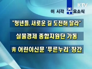 오늘의 주요소식(단신)