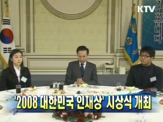 '2008 대한민국 인재상' 시상식 개최