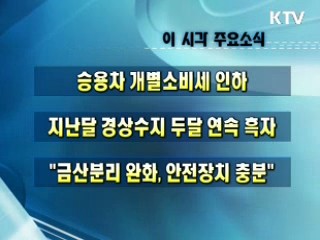 오늘의 주요소식(단신)