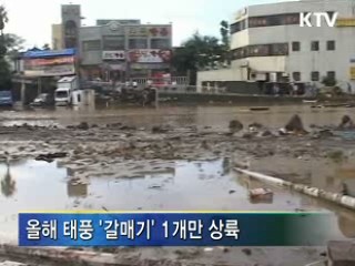 재난발생 대폭 감소···피해액·복구비 줄어