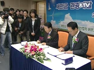 새만금 간척지 '복합관광단지' 조성