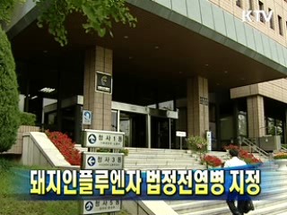 SI 법정전염병 지정