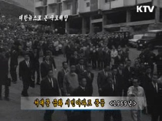 서대문 금화 시민아파트 준공 (1969)