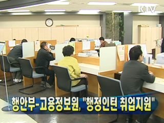 행안부-고용정보원 "행정인턴 취업지원"
