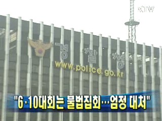 "6·10대회는 불법집회…엄정 대처"