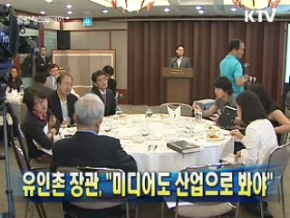 유인촌 장관, "미디어도 산업으로 봐야"