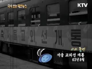 서울 교외선 개통(63')