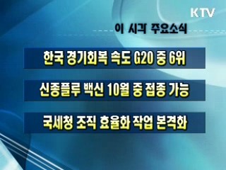 이 시각 주요소식(단신)